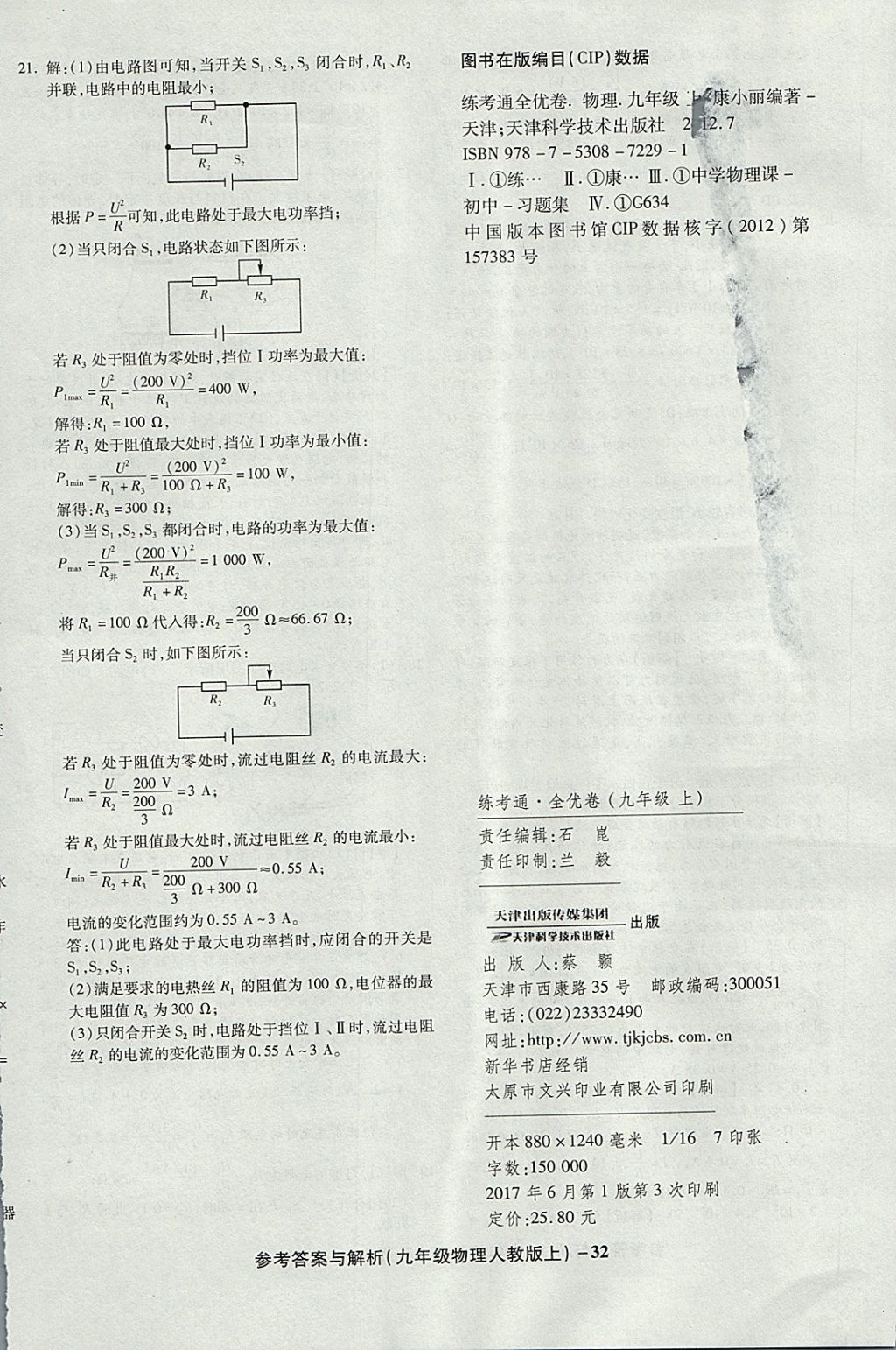 2017年练考通全优卷九年级物理上册人教版 参考答案第32页