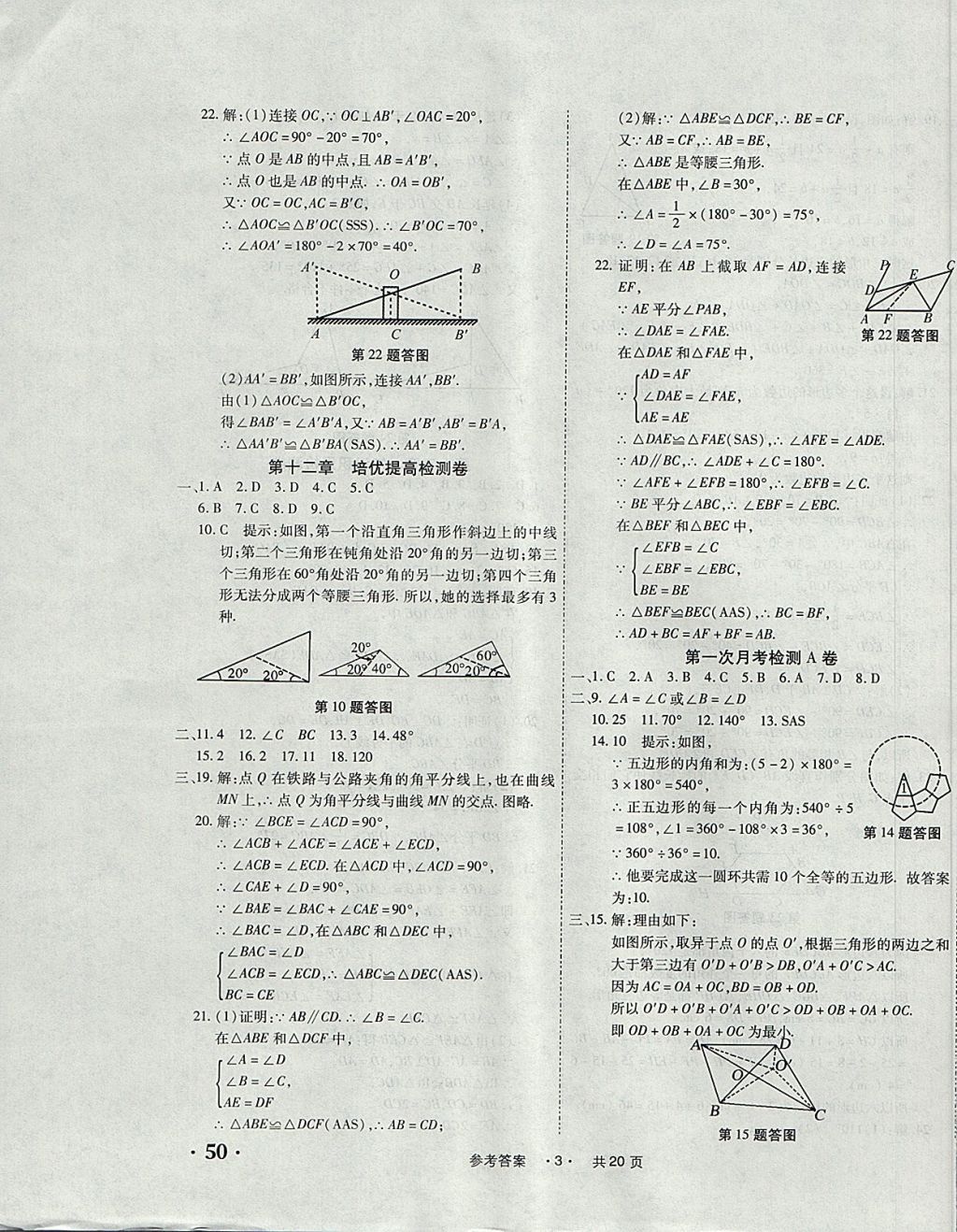 2017年一學(xué)通狀元大考卷八年級數(shù)學(xué)上冊人教版 參考答案第3頁