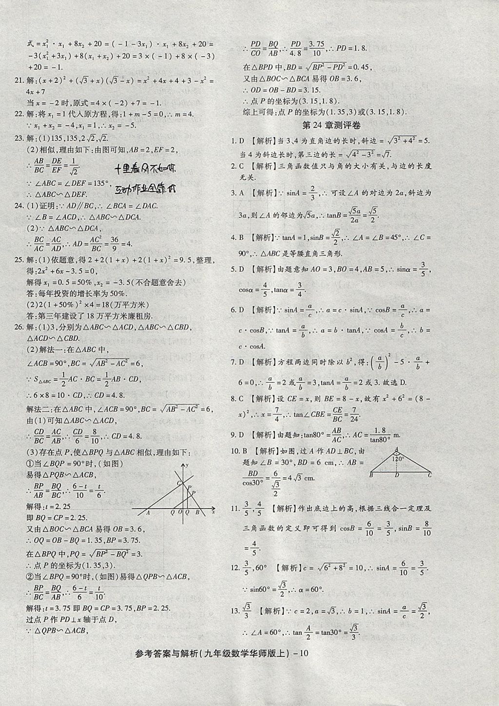 2017年練考通全優(yōu)卷九年級數(shù)學上冊華師大版 參考答案第10頁