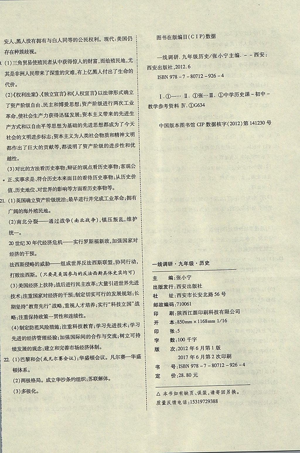 2017年一線調(diào)研卷九年級(jí)歷史全一冊(cè)華師大版 參考答案第8頁(yè)