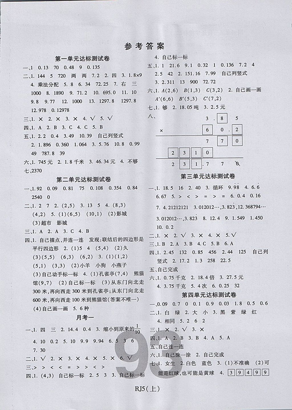 2017年期末100分沖刺卷五年級數(shù)學上冊人教版 參考答案第1頁