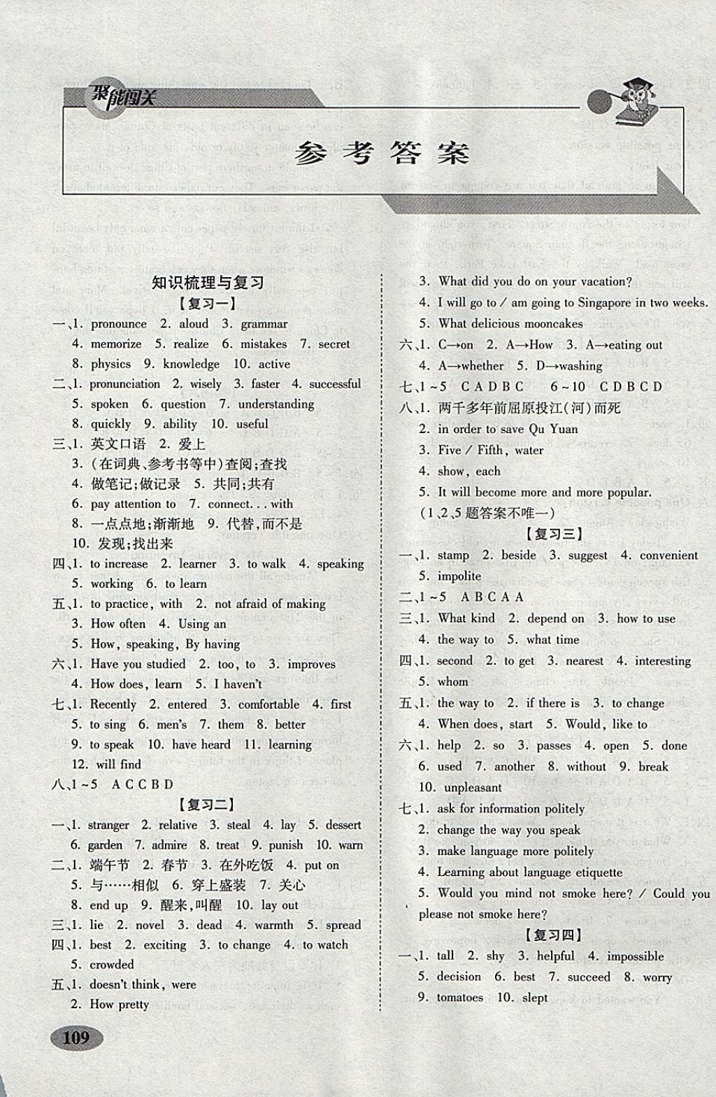 2017年聚能闖關(guān)期末復(fù)習(xí)沖刺卷九年級(jí)英語上冊(cè)人教版 參考答案第1頁(yè)