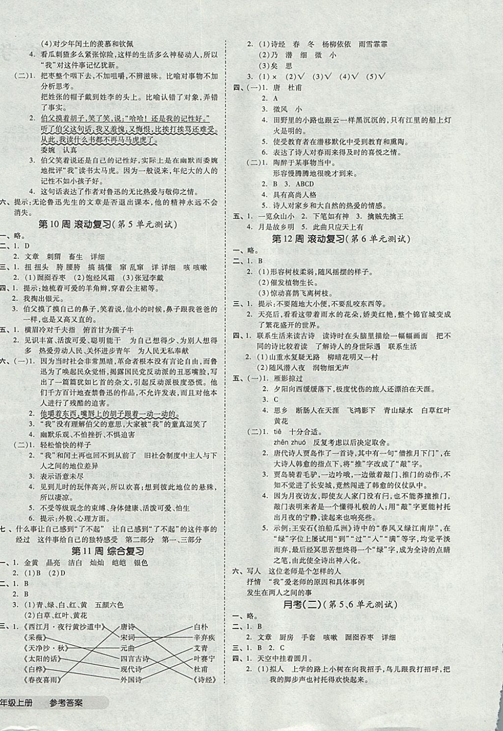 2017年全品小復習六年級語文上冊人教版 參考答案第4頁