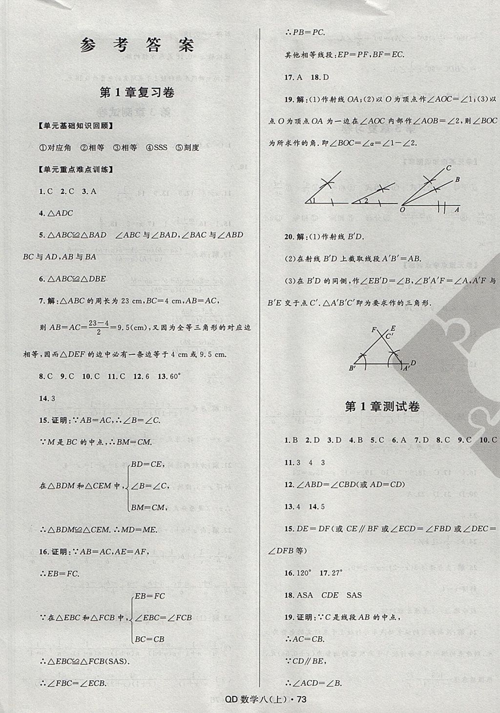 2017年夺冠百分百初中优化测试卷八年级数学上册青岛版 参考答案第1页