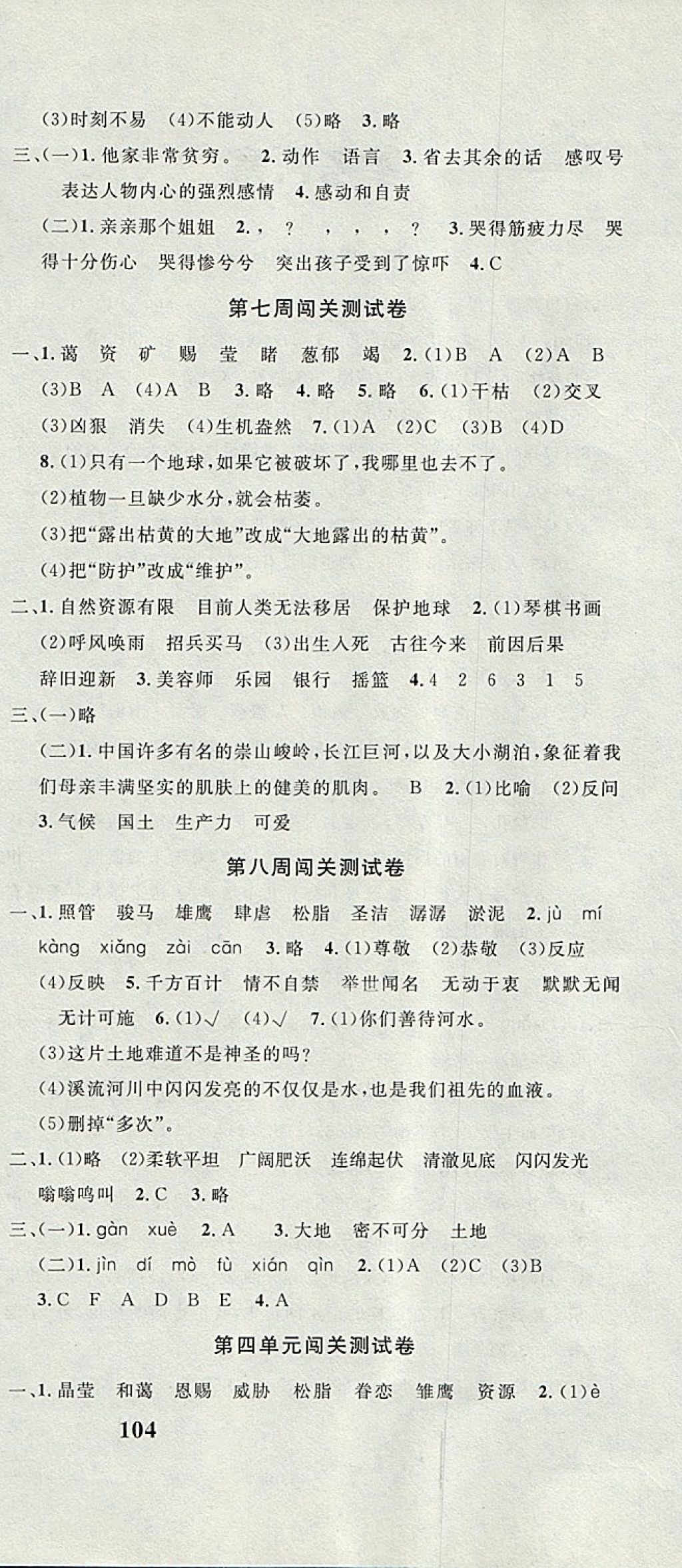 2017年课程达标测试卷闯关100分六年级语文上册人教版 参考答案第6页