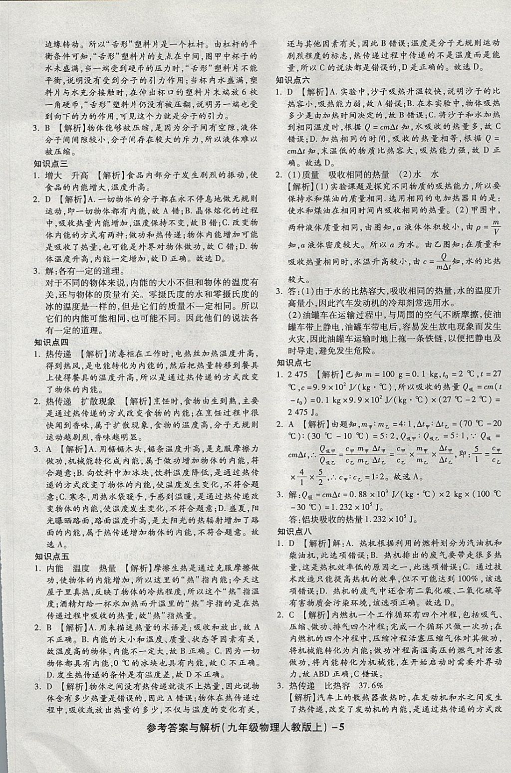 2017年練考通全優(yōu)卷九年級(jí)物理上冊(cè)人教版 參考答案第5頁