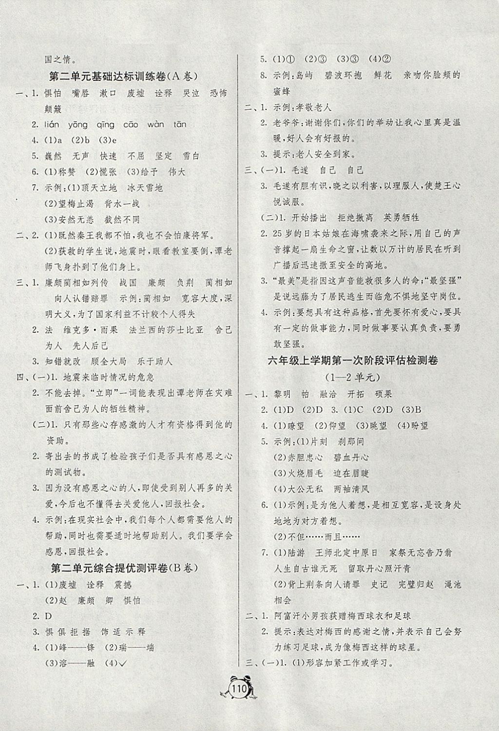 2017年單元雙測同步達標活頁試卷六年級語文上冊江蘇版 參考答案第2頁