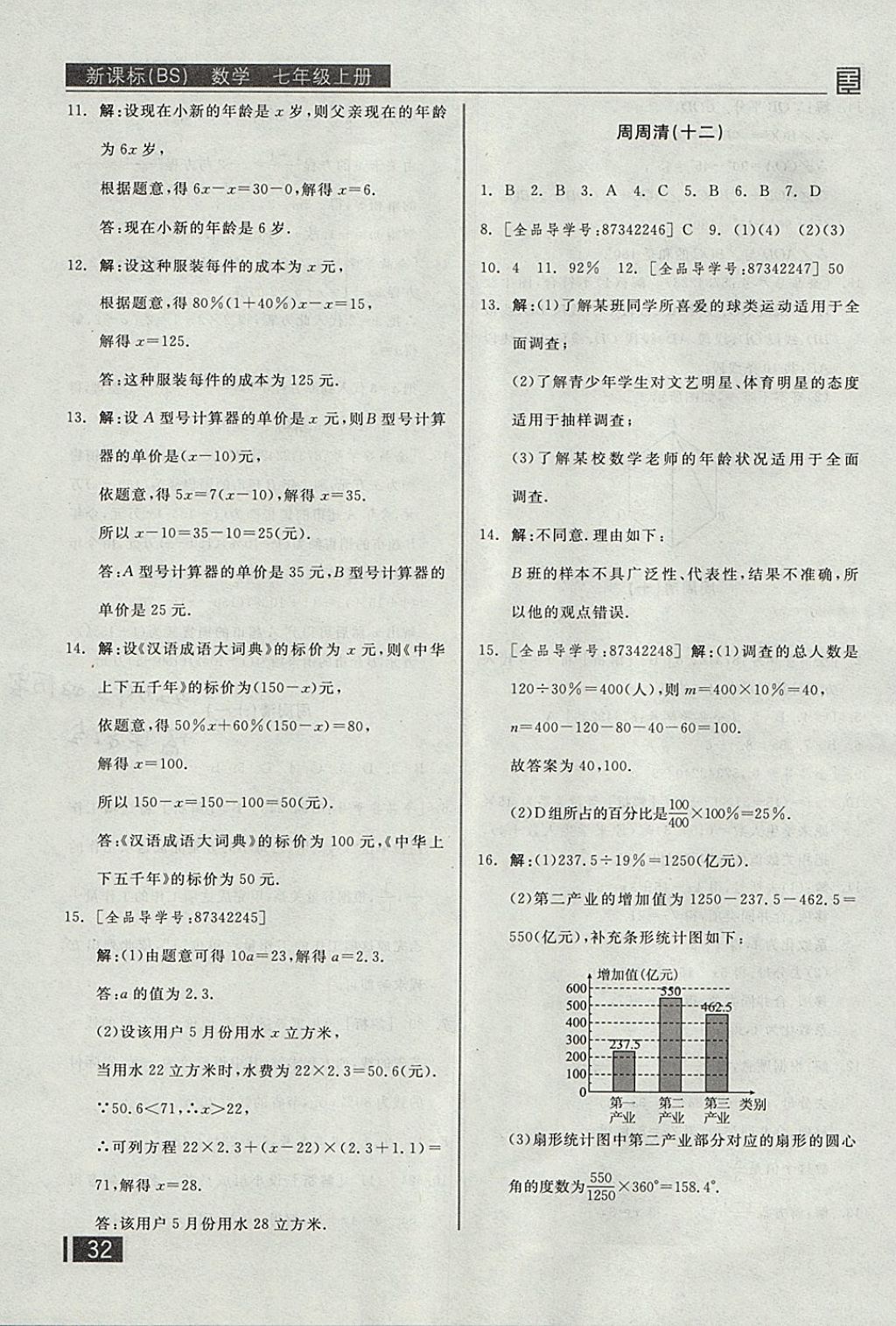 2017年全品小复习七年级数学上册北师大版 参考答案第21页