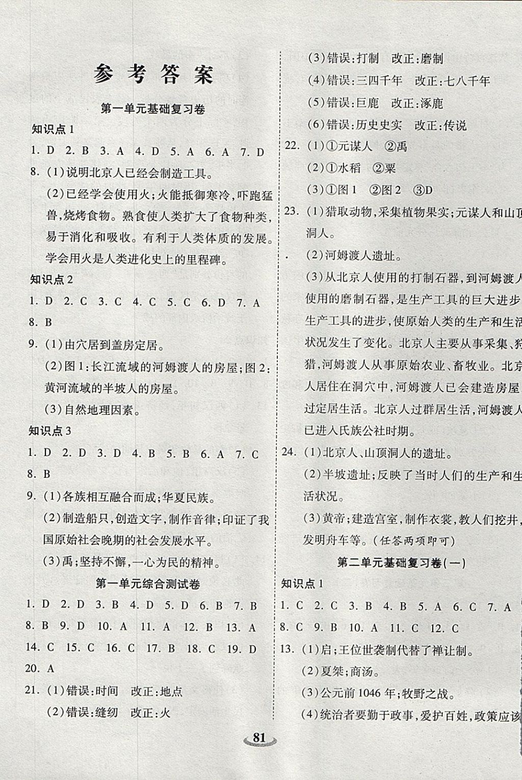 2017年暢響雙優(yōu)卷七年級(jí)歷史上冊(cè)人教版 參考答案第1頁