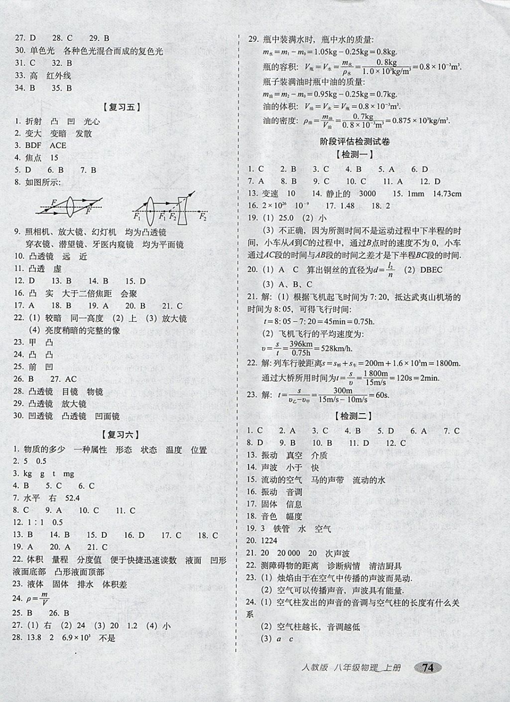 2017年聚能闖關(guān)100分期末復(fù)習(xí)沖刺卷八年級物理上冊人教版 參考答案第2頁