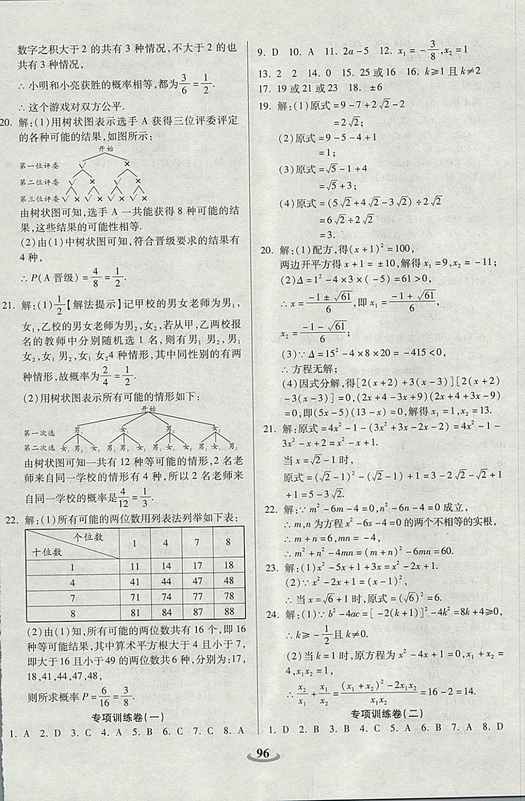 2017年暢響雙優(yōu)卷九年級(jí)數(shù)學(xué)上冊(cè)華師大版 參考答案第8頁