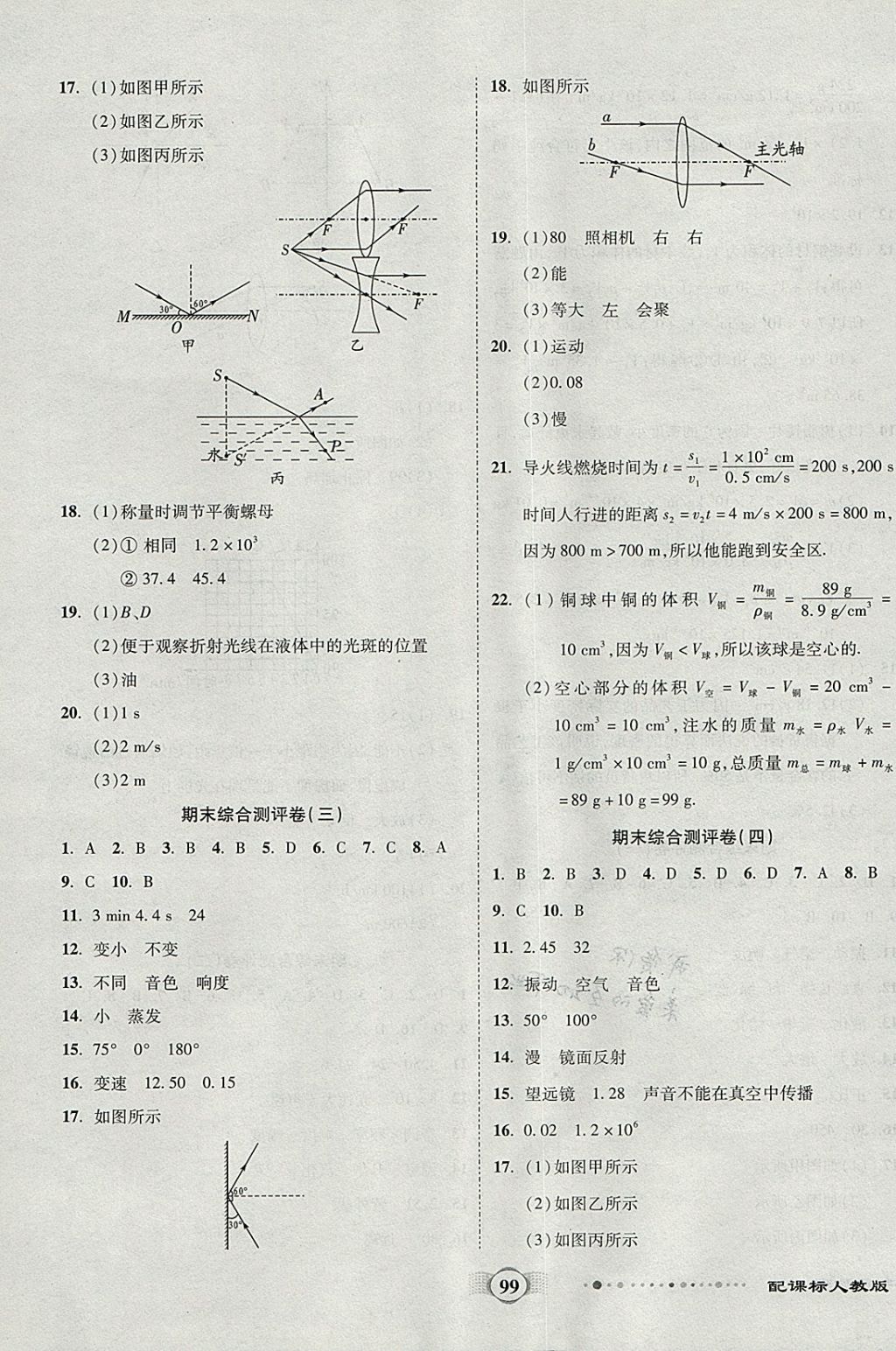 2017年全程優(yōu)選卷八年級物理上冊人教版 參考答案第11頁