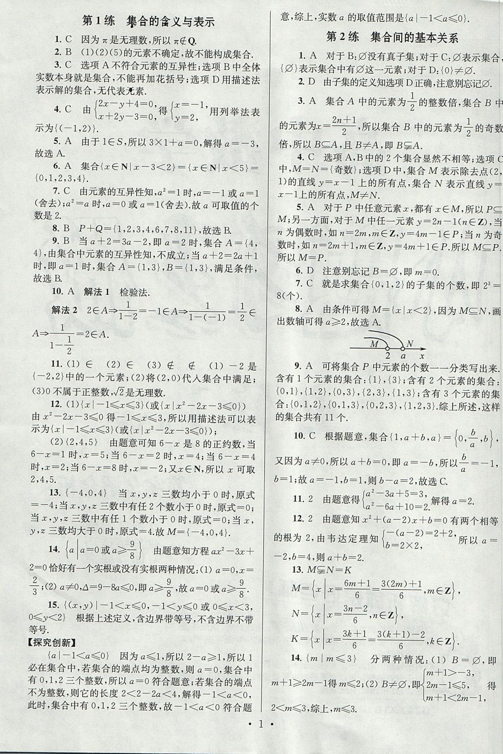 2018年高中數(shù)學(xué)小題狂做必修1人教A版 參考答案第1頁