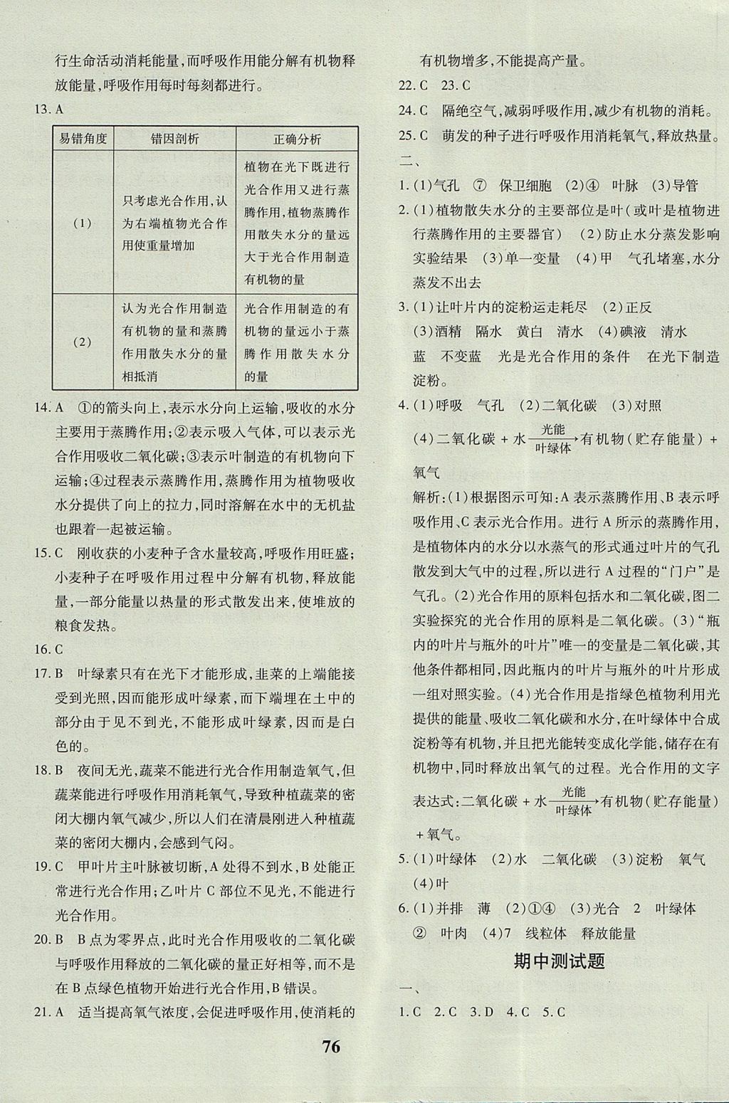 2017年黃岡360度定制密卷七年級生物上冊濟南版 參考答案第4頁