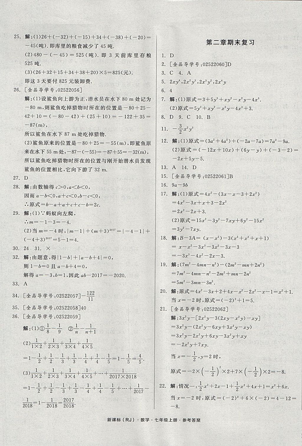 2017年全品小复习七年级数学上册人教版 参考答案第9页