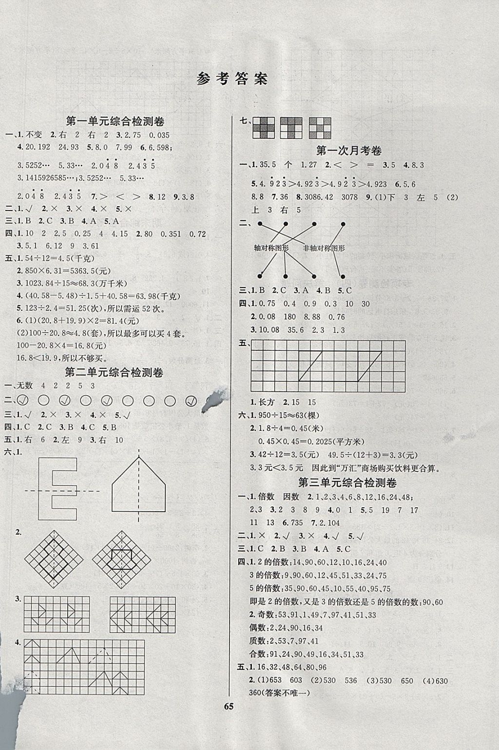 2017年名師名校全能金卷五年級數學上冊北師大版 參考答案第1頁