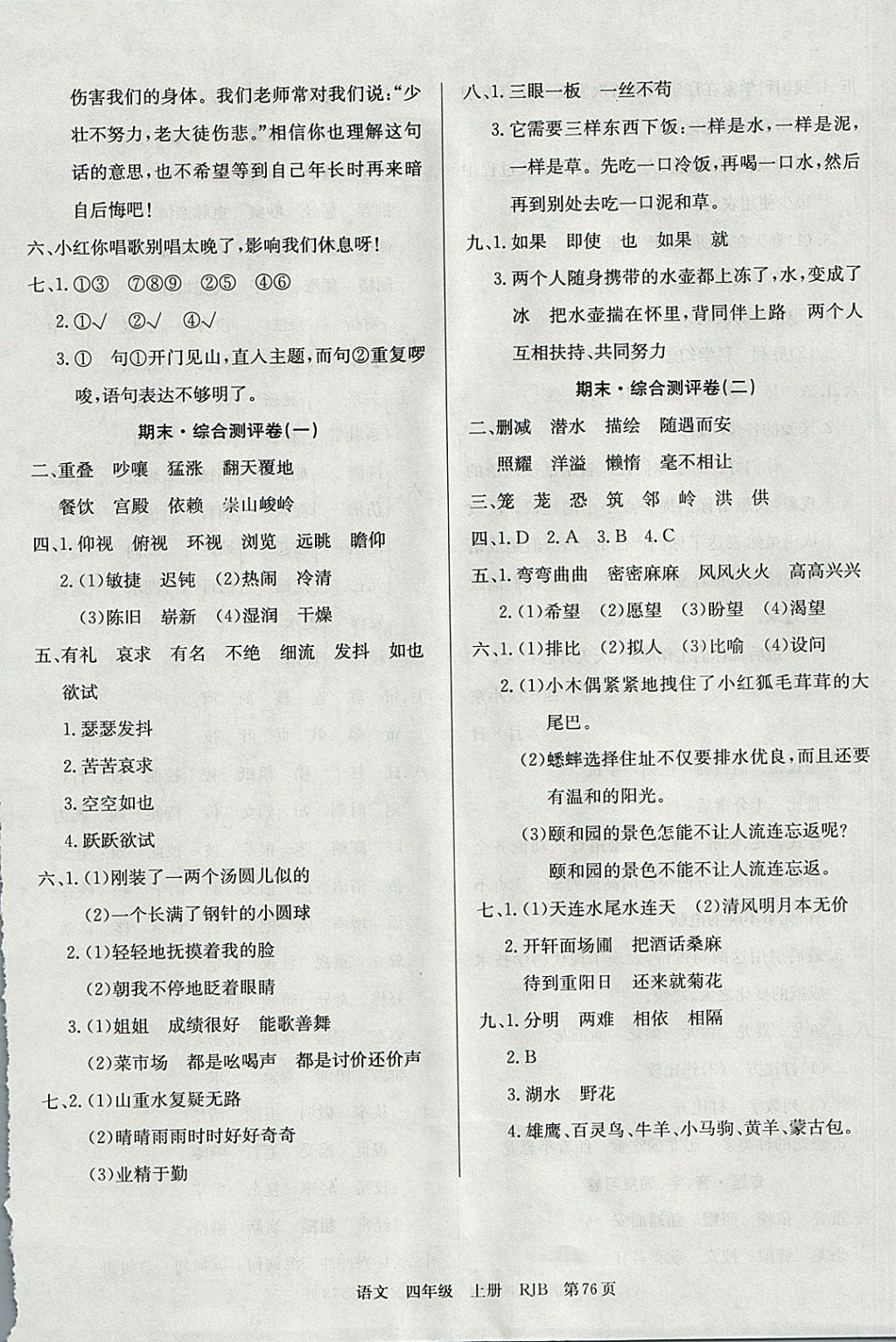 2017年優(yōu)優(yōu)好卷單元測(cè)評(píng)卷四年級(jí)語文上冊(cè)人教版 參考答案第8頁