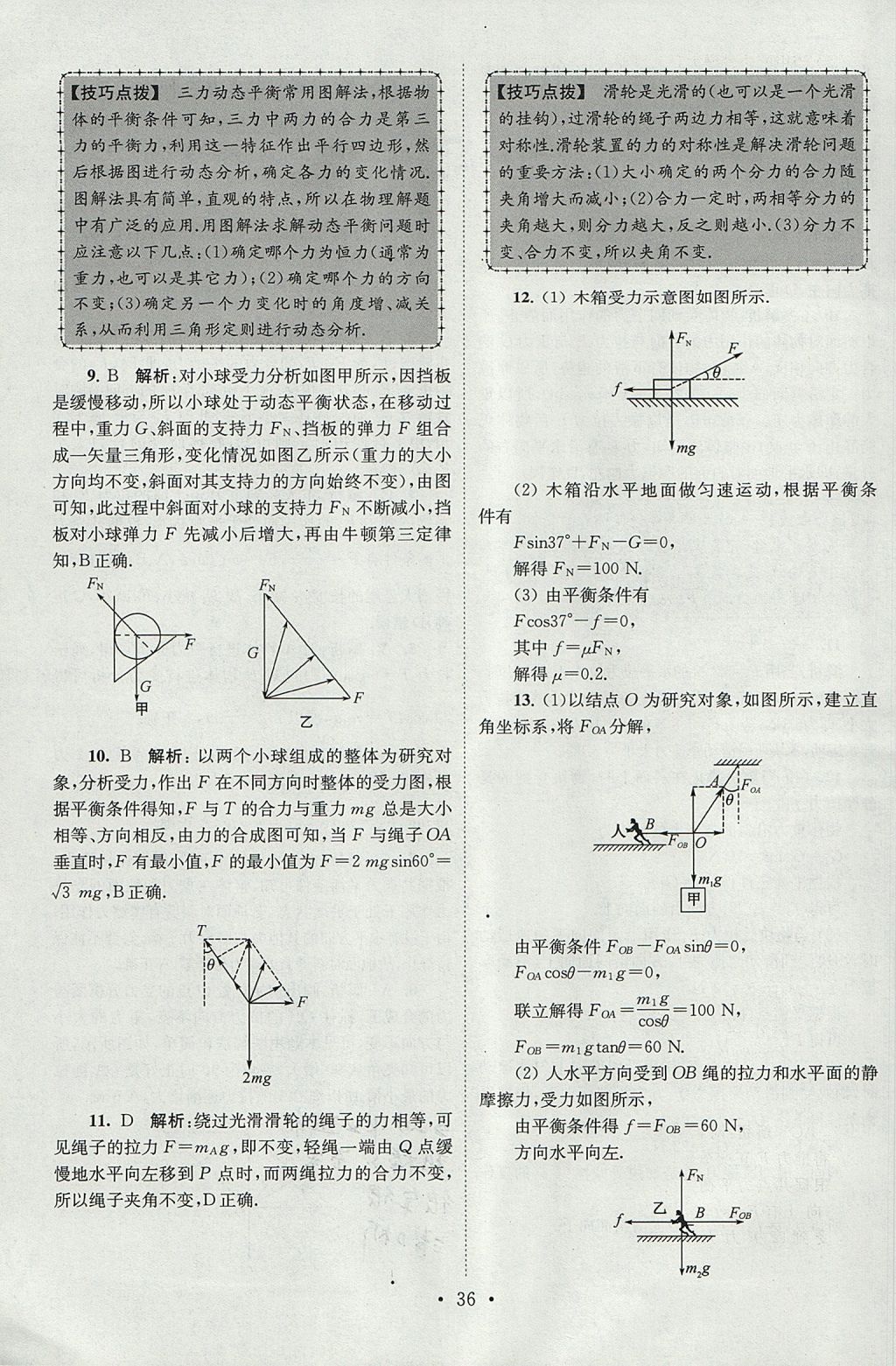 2018年高中物理小題狂做必修1人教版 參考答案第36頁