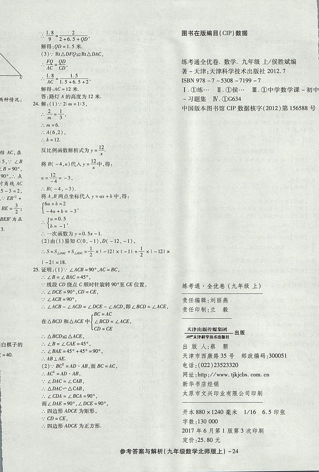 2017年练考通全优卷九年级数学上册北师大版 参考答案第24页