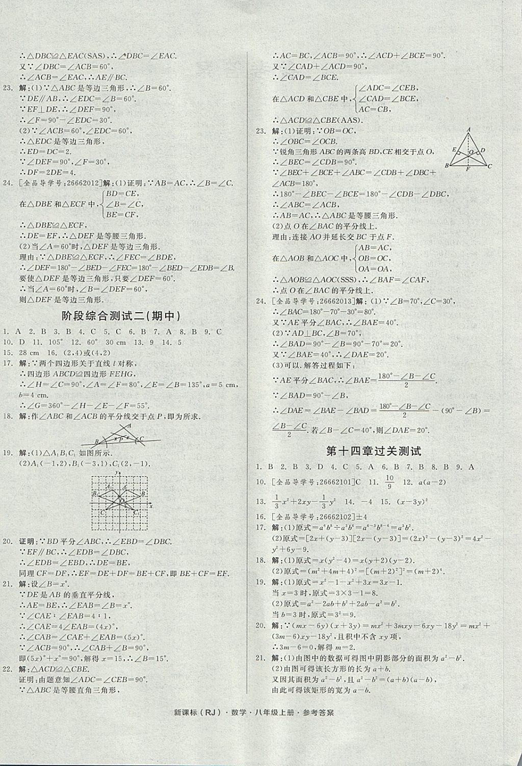 2017年全品小复习八年级数学上册人教版 参考答案第4页