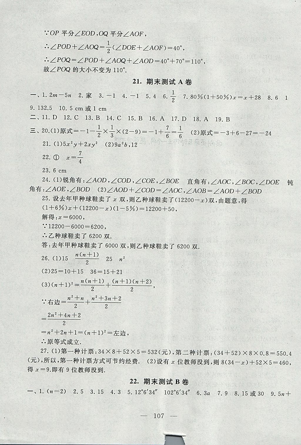 2017年啟東黃岡大試卷七年級數(shù)學上冊蘇科版 參考答案第15頁