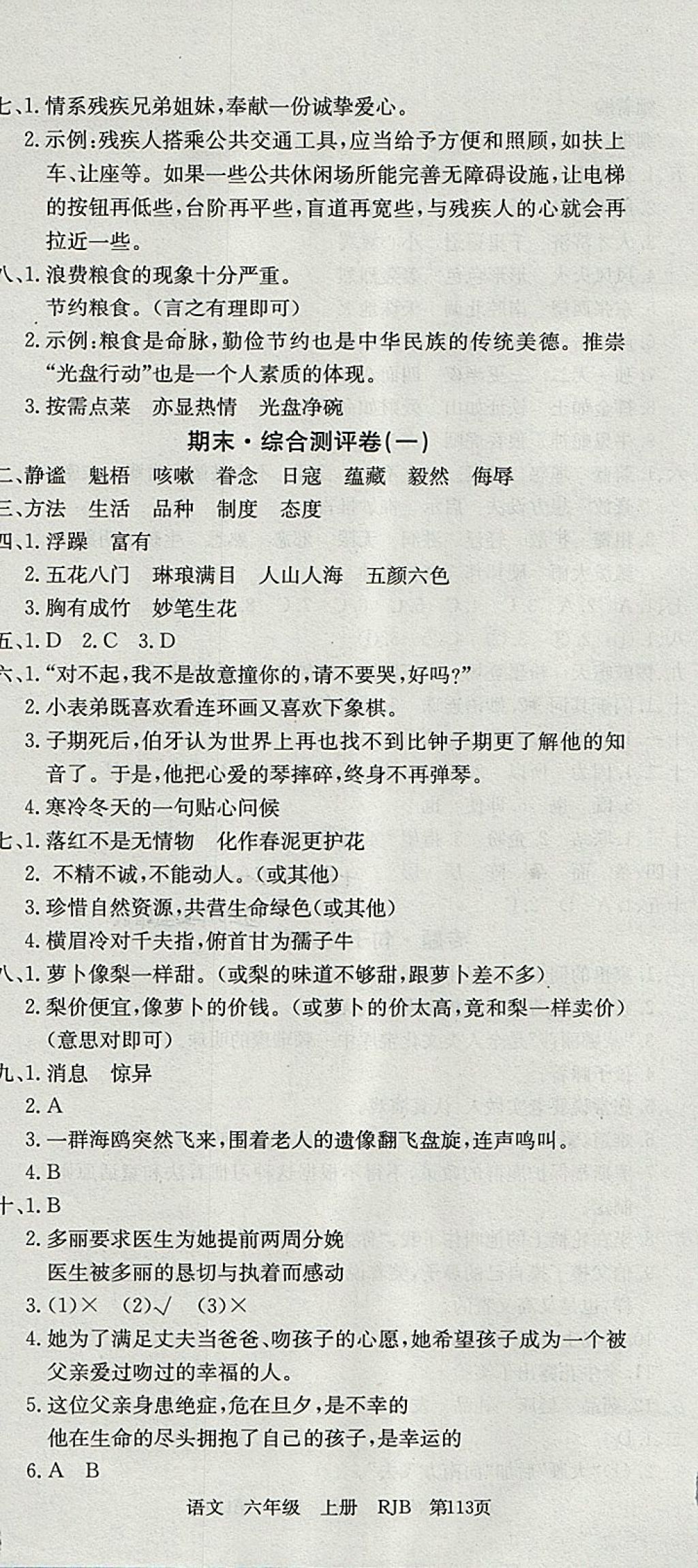 2017年優(yōu)優(yōu)好卷單元測評卷六年級語文上冊人教版 參考答案第11頁