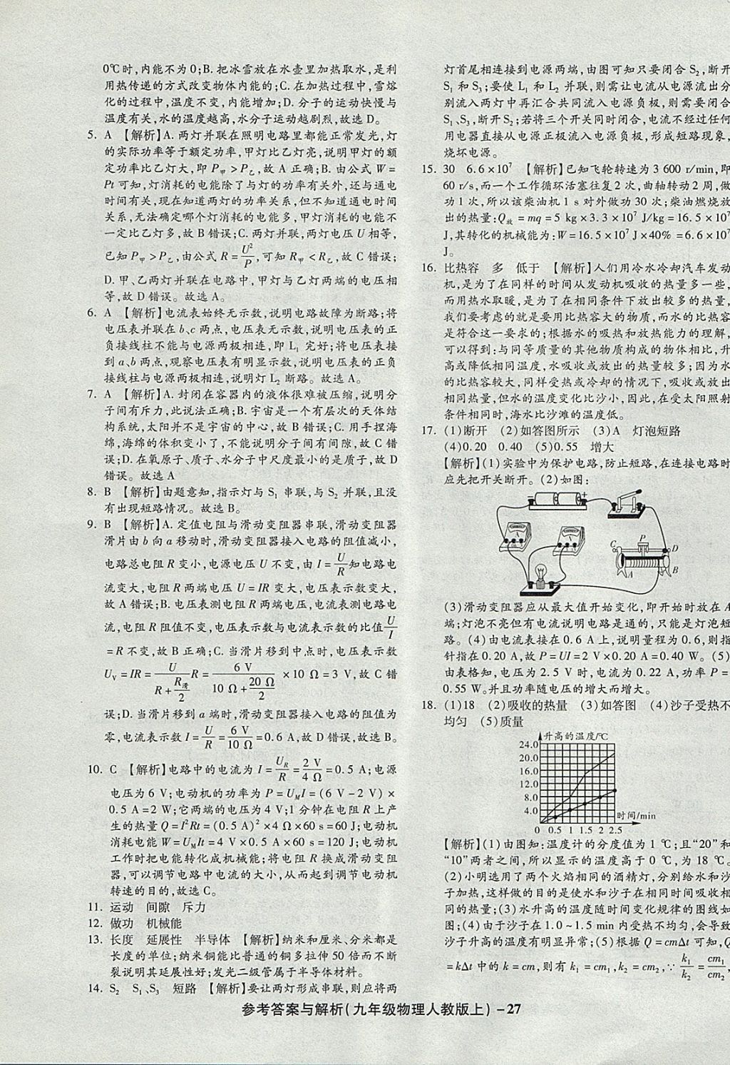 2017年練考通全優(yōu)卷九年級物理上冊人教版 參考答案第27頁