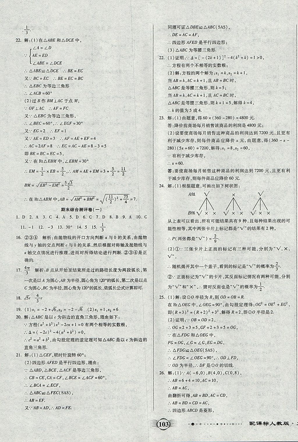 2017年全程優(yōu)選卷九年級數(shù)學上冊人教版 參考答案第11頁