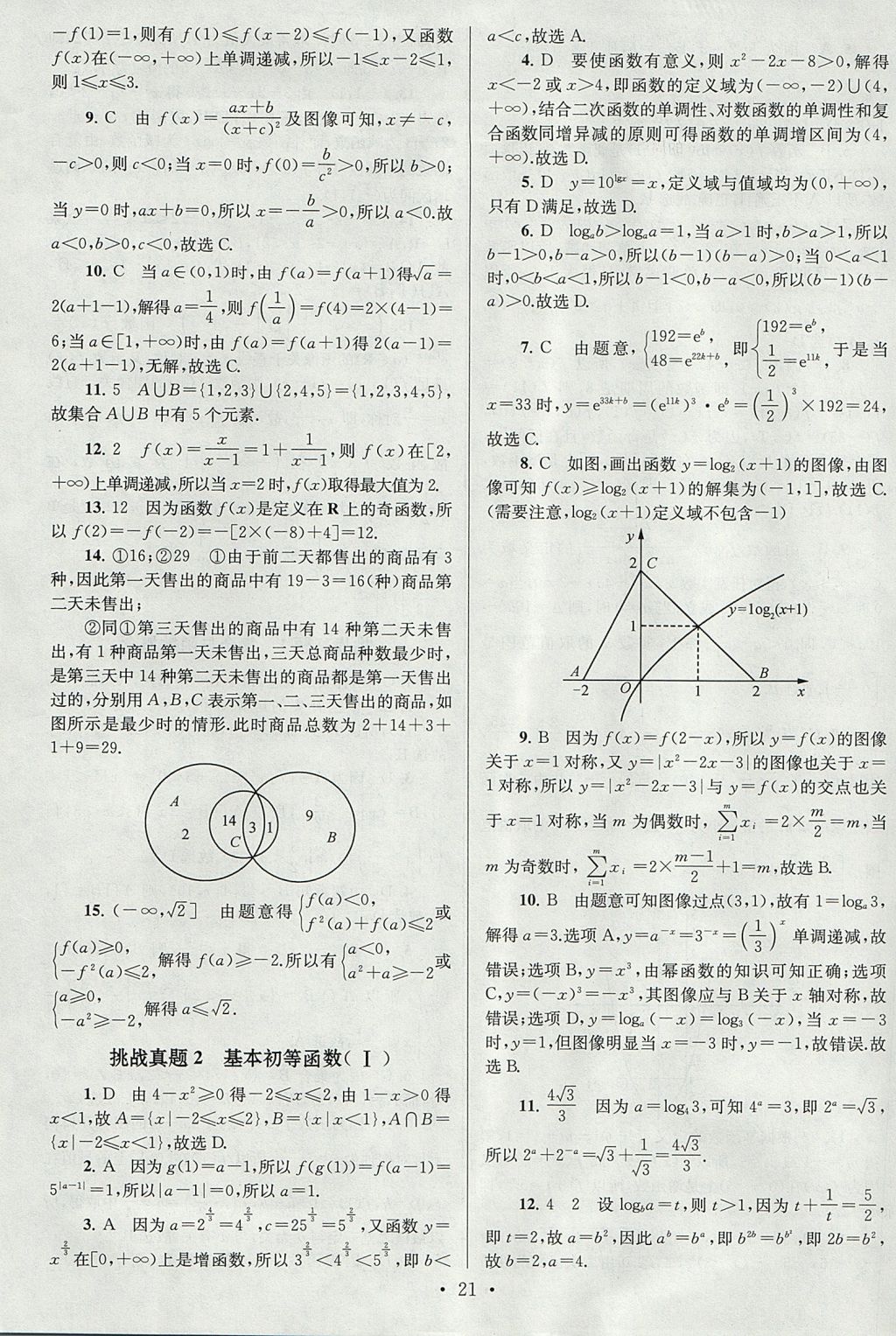 2018年高中數(shù)學小題狂做必修1人教A版 參考答案第21頁