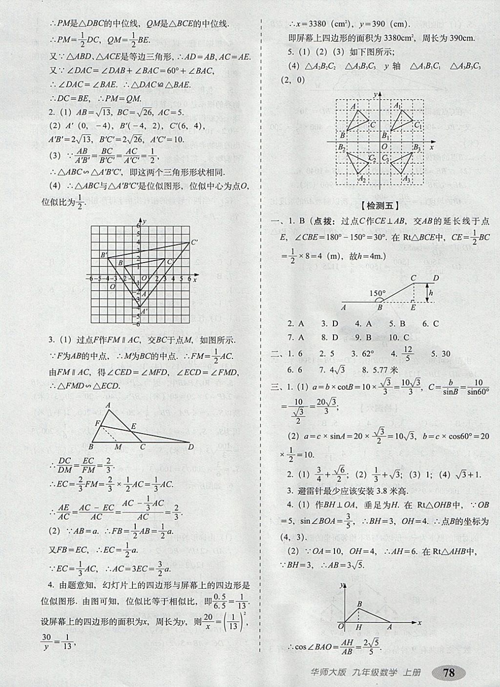 2017年聚能闖關(guān)期末復(fù)習(xí)沖刺卷九年級數(shù)學(xué)上冊華師大版 參考答案第6頁