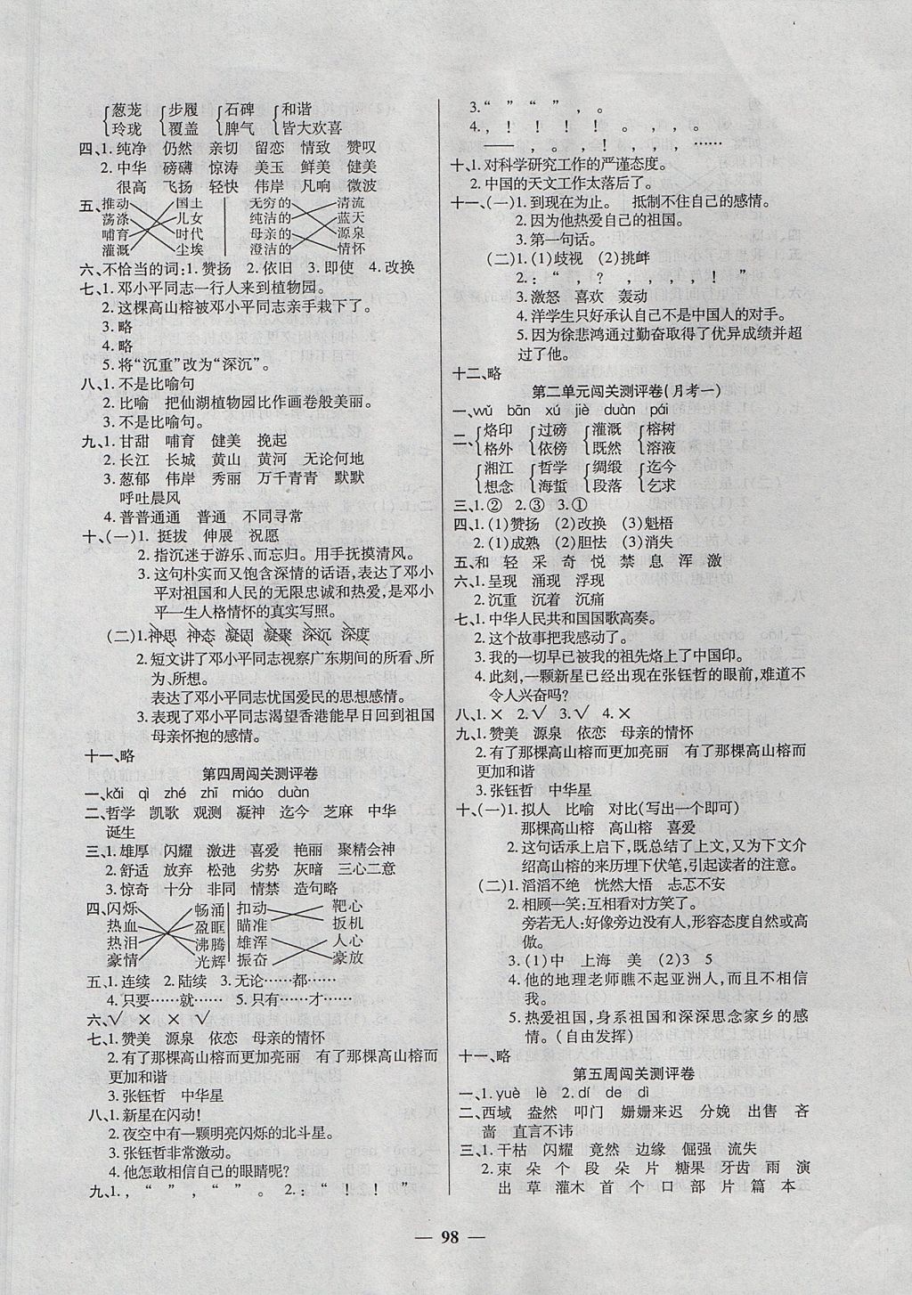 2017年特優(yōu)練考卷六年級語文上冊西師大版 參考答案第2頁