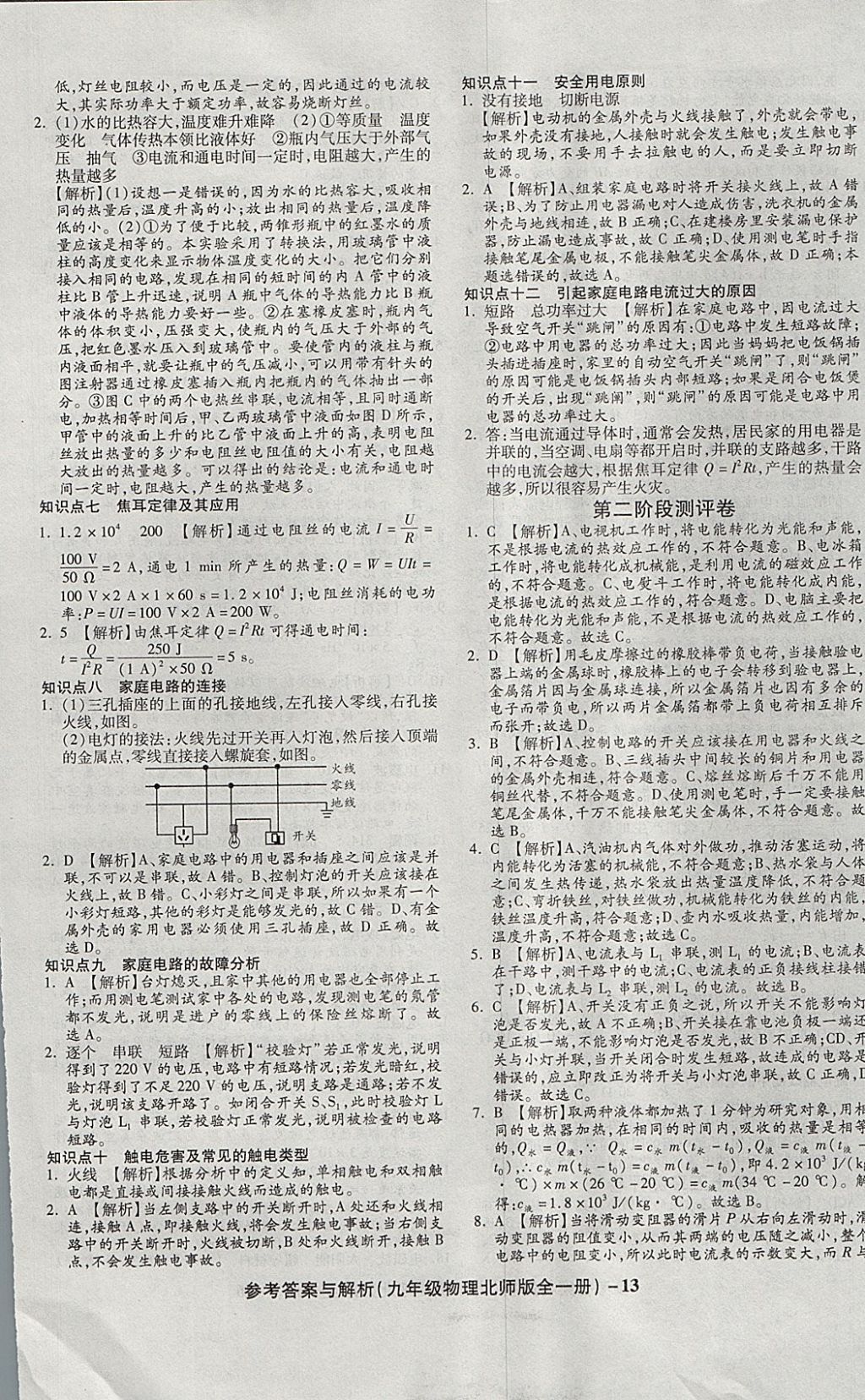 2017年练考通全优卷九年级物理全一册北师大版 参考答案第13页