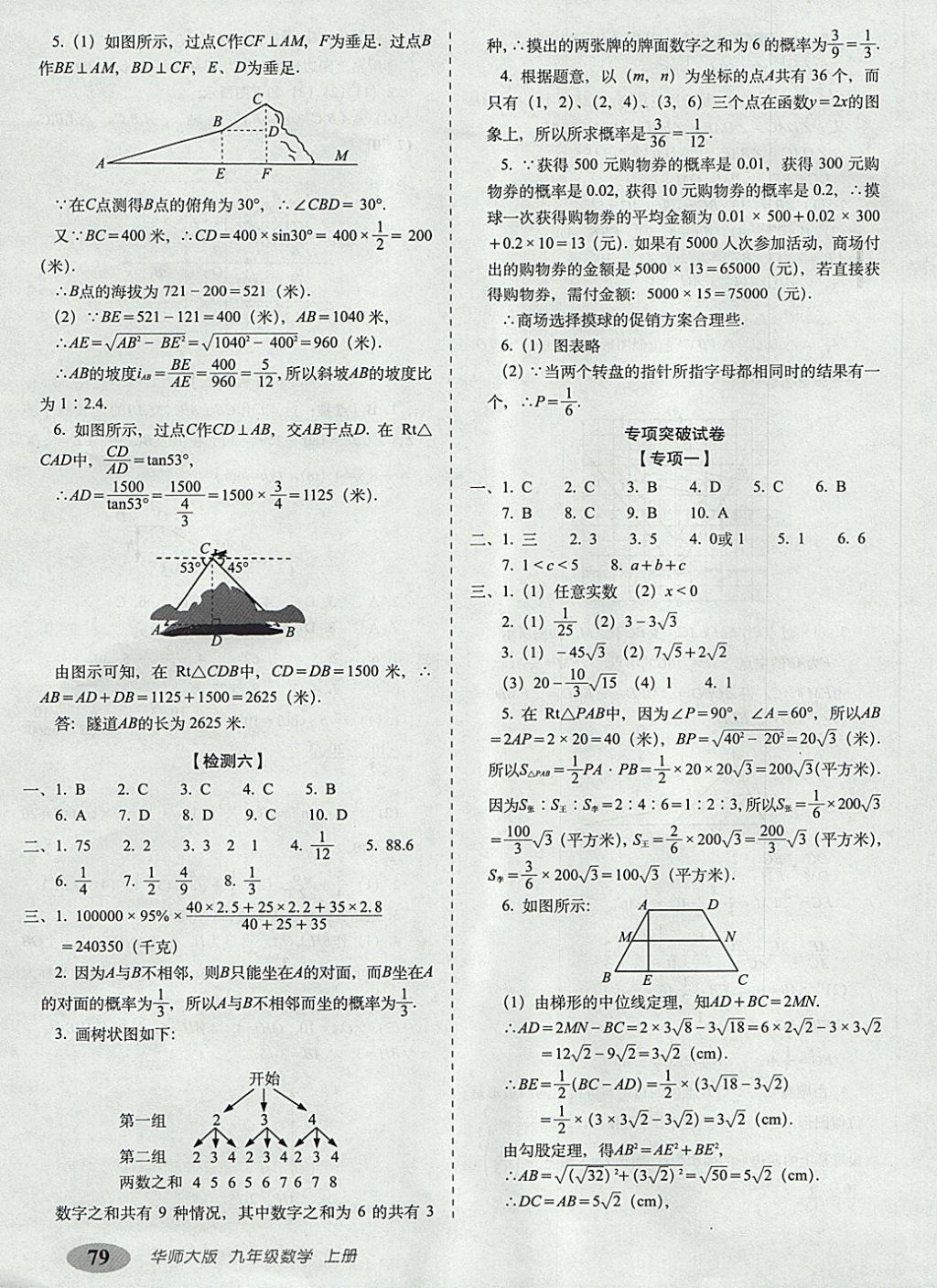 2017年聚能闖關(guān)期末復(fù)習(xí)沖刺卷九年級數(shù)學(xué)上冊華師大版 參考答案第7頁