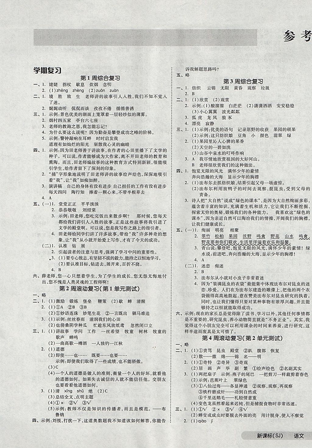 2017年全品小復習五年級語文上冊蘇教版 參考答案第1頁