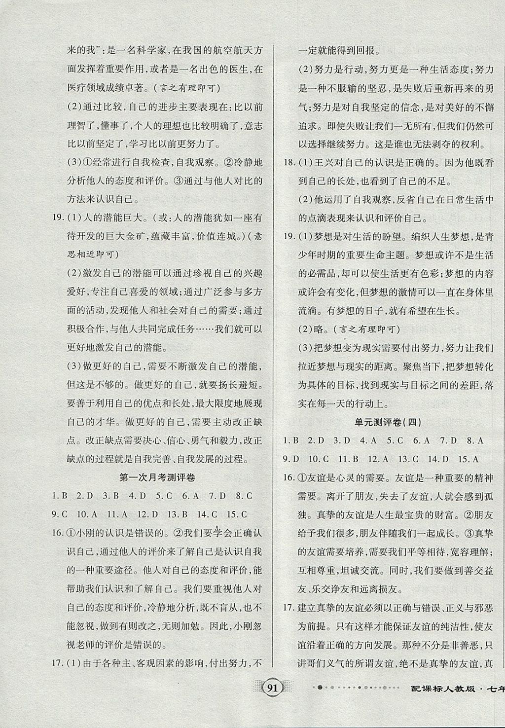 2017年全程優(yōu)選卷七年級道德與法治上冊人教版 參考答案第3頁