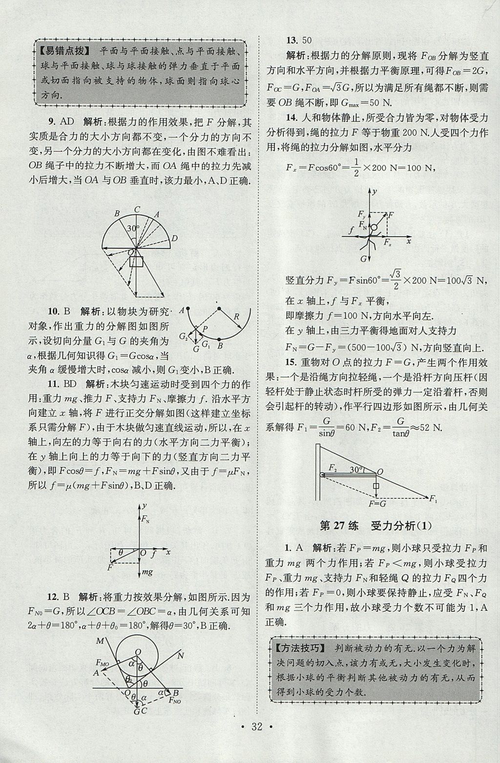 2018年高中物理小題狂做必修1人教版 參考答案第32頁