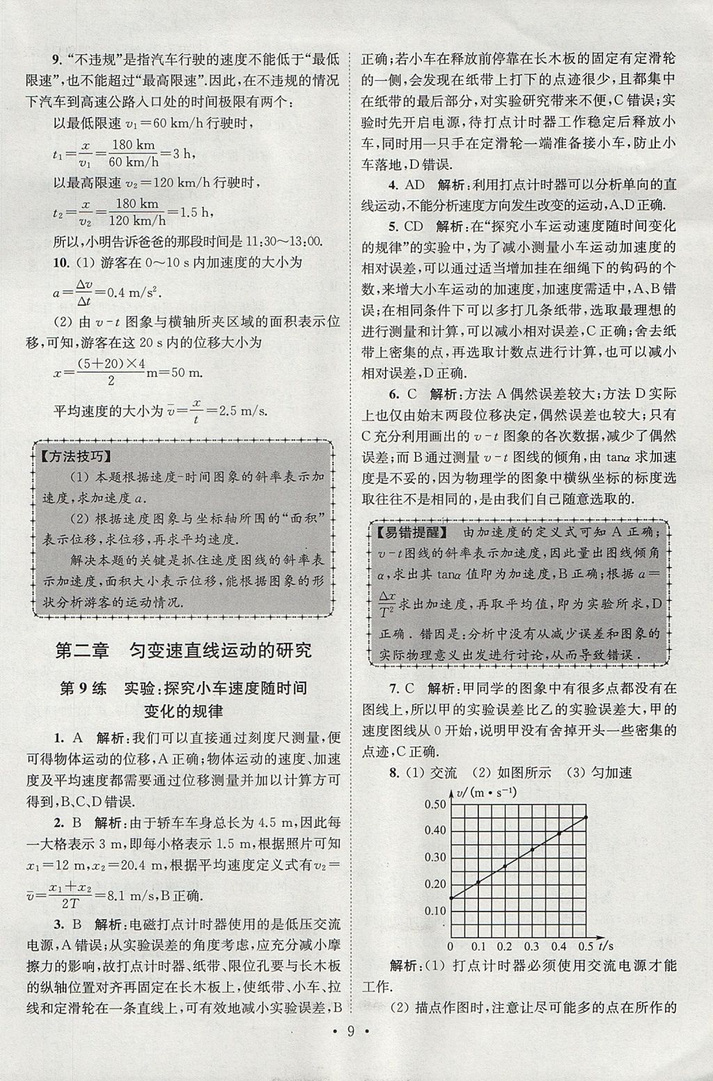 2018年高中物理小題狂做必修1人教版 參考答案第9頁