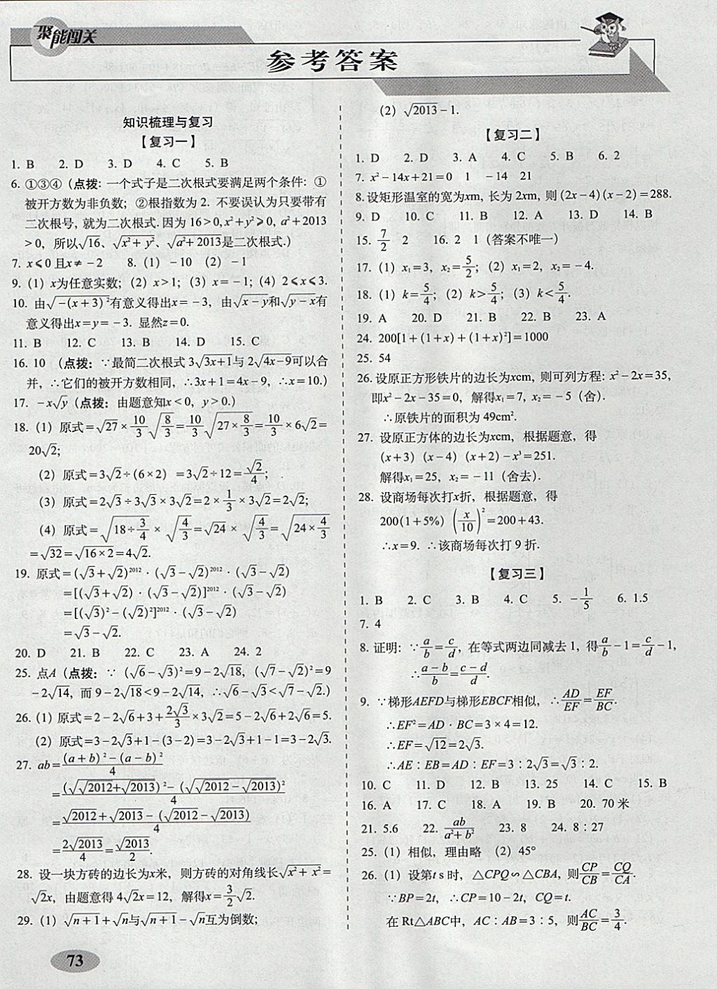 2017年聚能闖關(guān)期末復(fù)習(xí)沖刺卷九年級數(shù)學(xué)上冊華師大版 參考答案第1頁