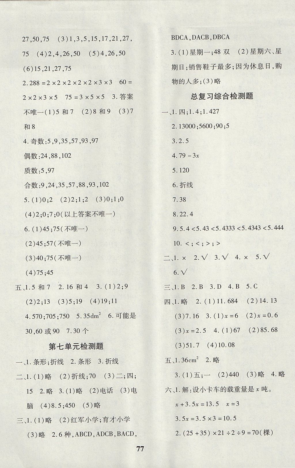 2017年黄冈360度定制密卷五年级数学上册青岛版 参考答案第5页