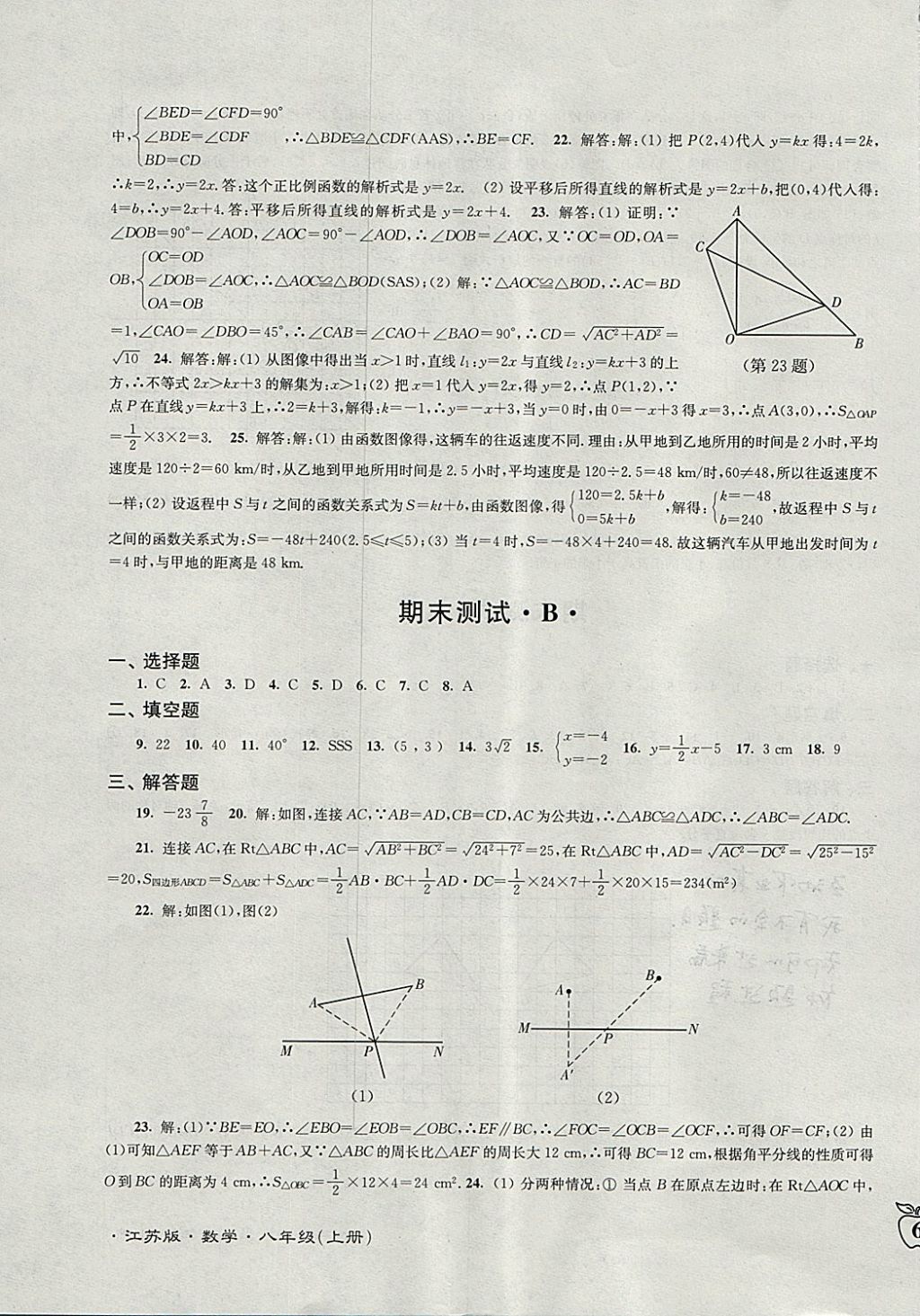 2017年江蘇密卷八年級(jí)數(shù)學(xué)上冊(cè)江蘇版 參考答案第11頁(yè)