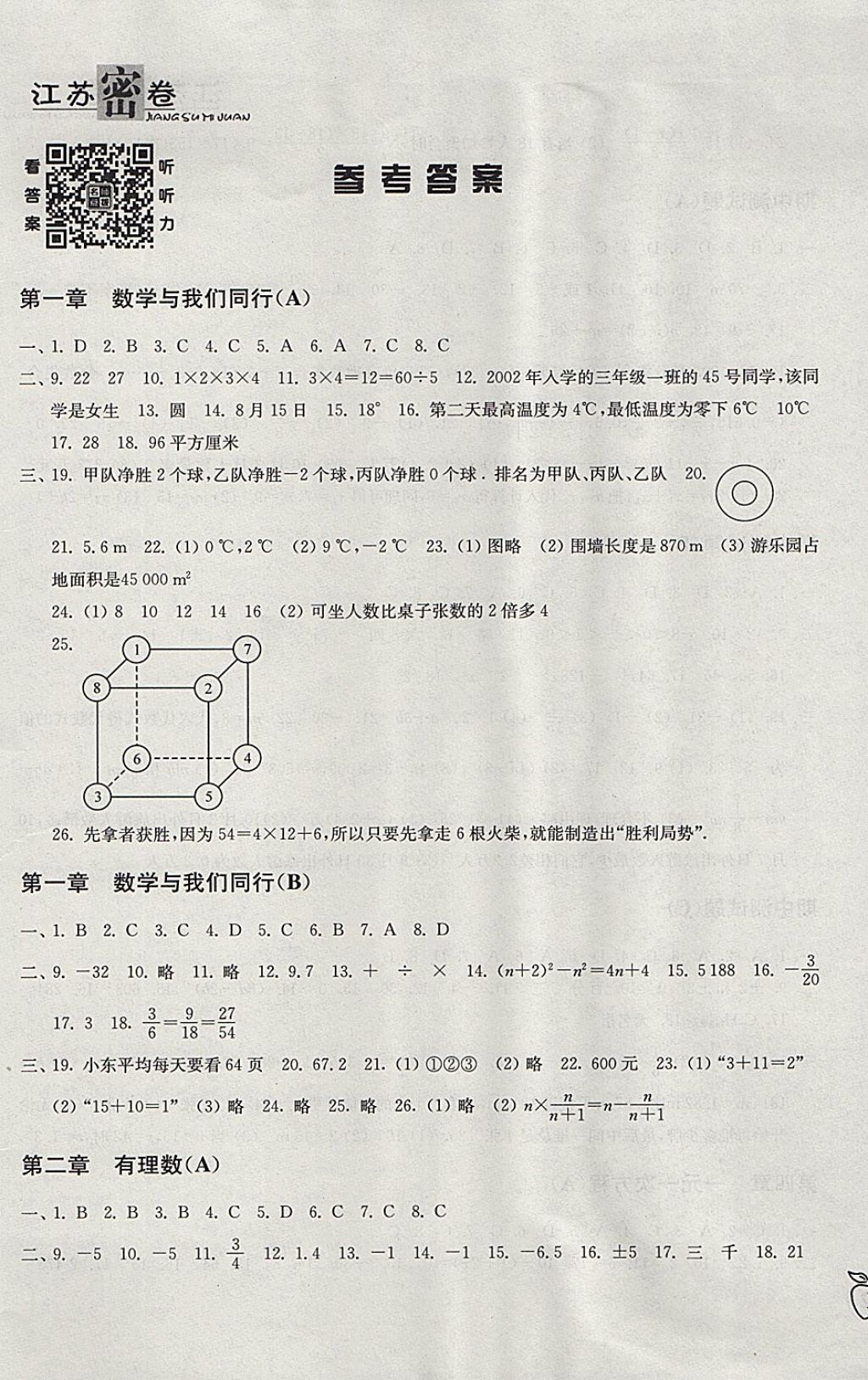 2017年江蘇密卷七年級(jí)數(shù)學(xué)上冊(cè)江蘇版 參考答案第1頁(yè)