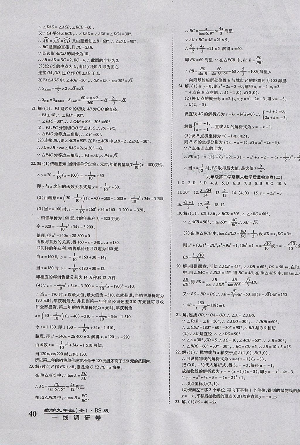 2017年一線調(diào)研卷九年級數(shù)學(xué)全一冊北師大版 參考答案第11頁