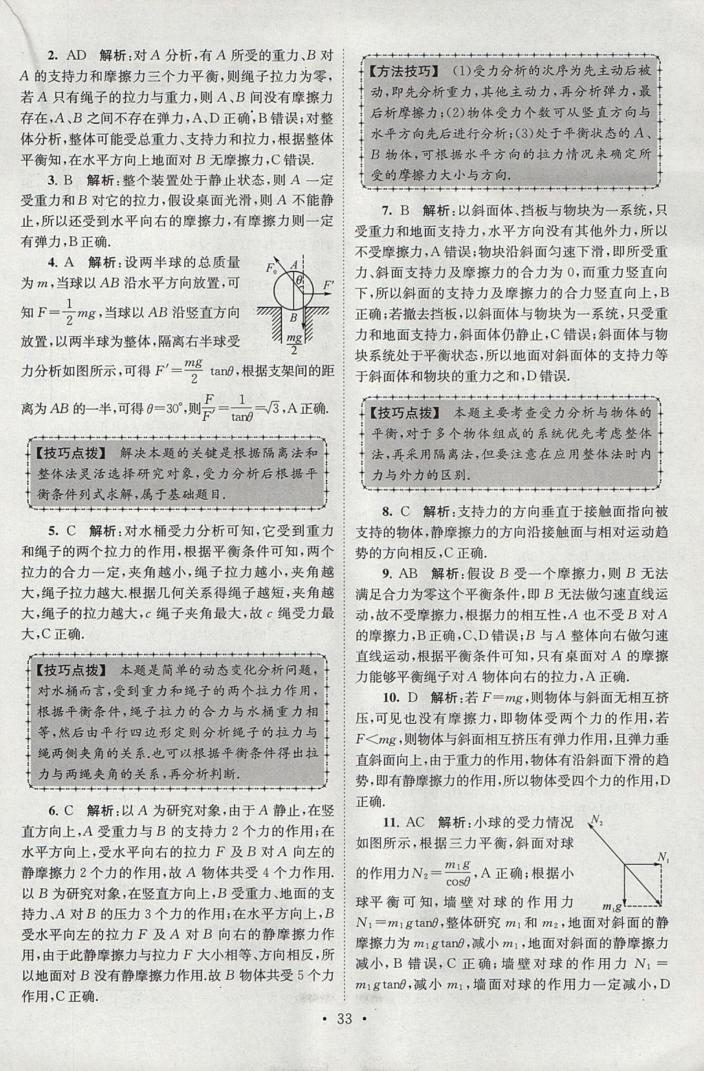 2018年高中物理小題狂做必修1人教版 參考答案第33頁