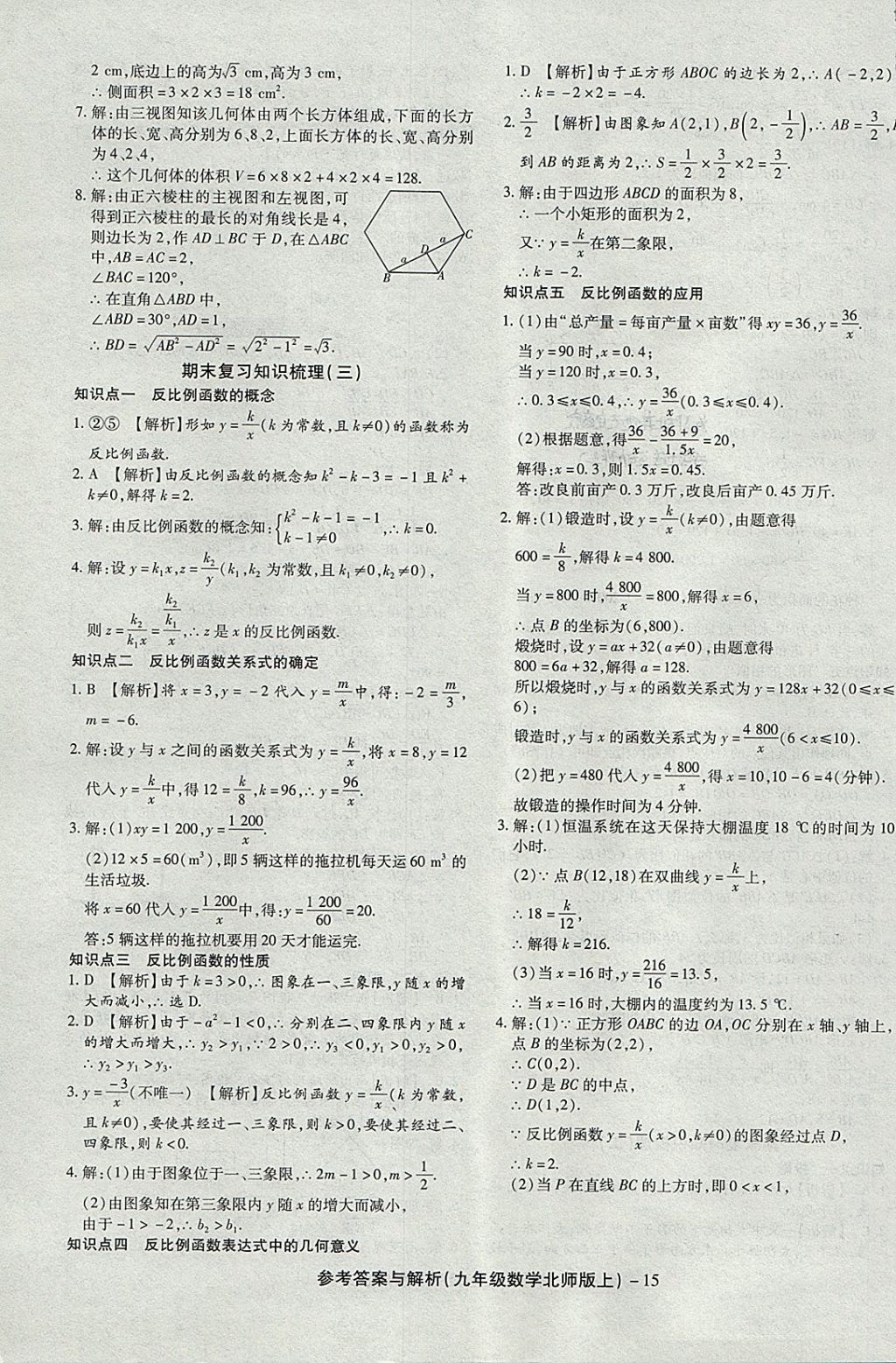 2017年练考通全优卷九年级数学上册北师大版 参考答案第15页