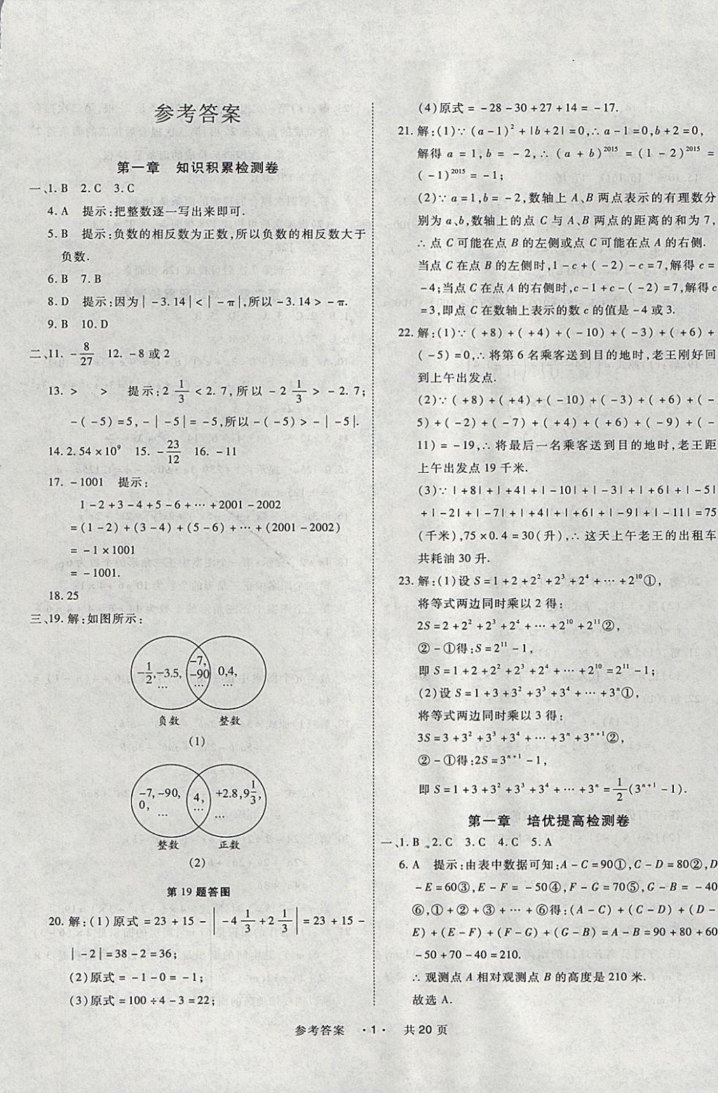 2017年一学通状元大考卷七年级数学上册人教版 参考答案第1页