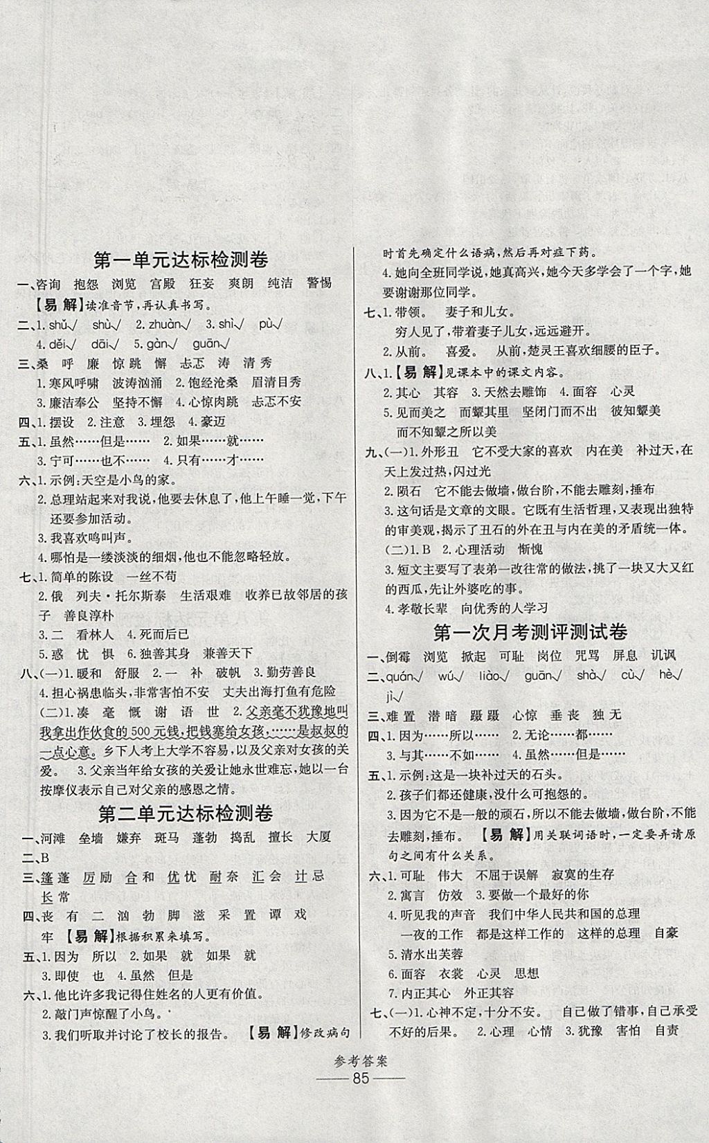 2017年小學(xué)生百分易卷六年級(jí)語文上冊(cè)北師大版 參考答案第1頁