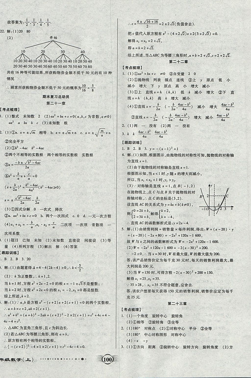 2017年全程優(yōu)選卷九年級(jí)數(shù)學(xué)上冊(cè)人教版 參考答案第8頁