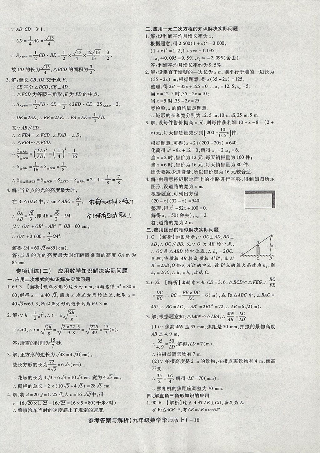 2017年练考通全优卷九年级数学上册华师大版 参考答案第18页