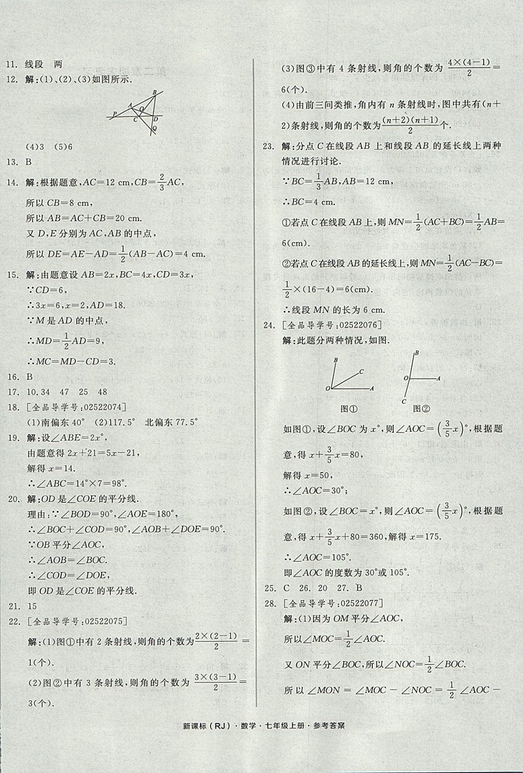 2017年全品小复习七年级数学上册人教版 参考答案第12页