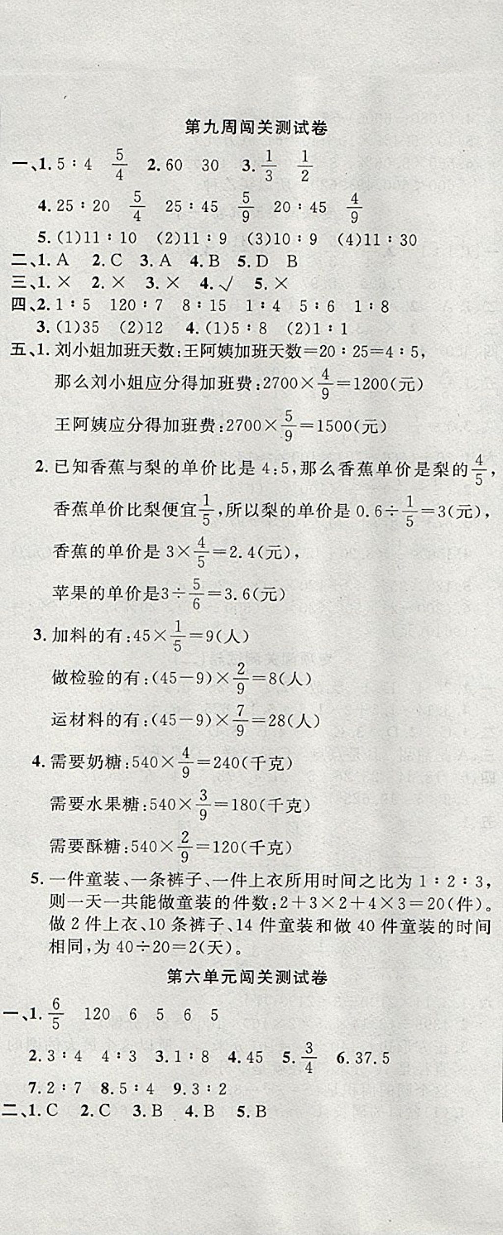 2017年課程達(dá)標(biāo)測試卷闖關(guān)100分六年級數(shù)學(xué)上冊北師大版 參考答案第8頁